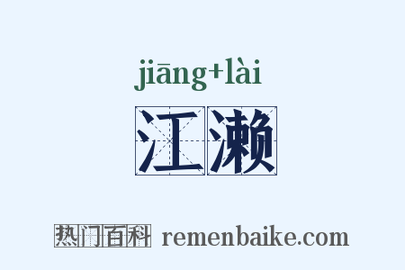 江濑是什么意思的图片